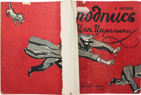 Кассиль Л. Подпись Цап-Царапыча / Рис. Кукрыниксы. [М.]: Молодая гвардия, 1931.